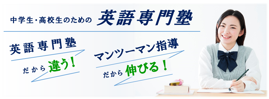 つばさ英語塾｜中学生・高校生のための英語専門塾　｜英語専門塾だから違う！マンツーマン指導だから伸びる！