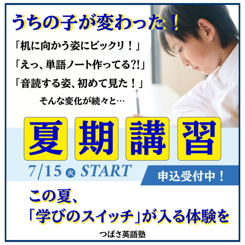 つばさ英語塾 夏期講習7月15日(火)開講! 今こそ、本気のスタートを!「やらなきゃ!」と思った時が始めどき。英語が苦手でも、部活で忙しくても、一人ひとりに合わせた”あなた専用”の学びを。