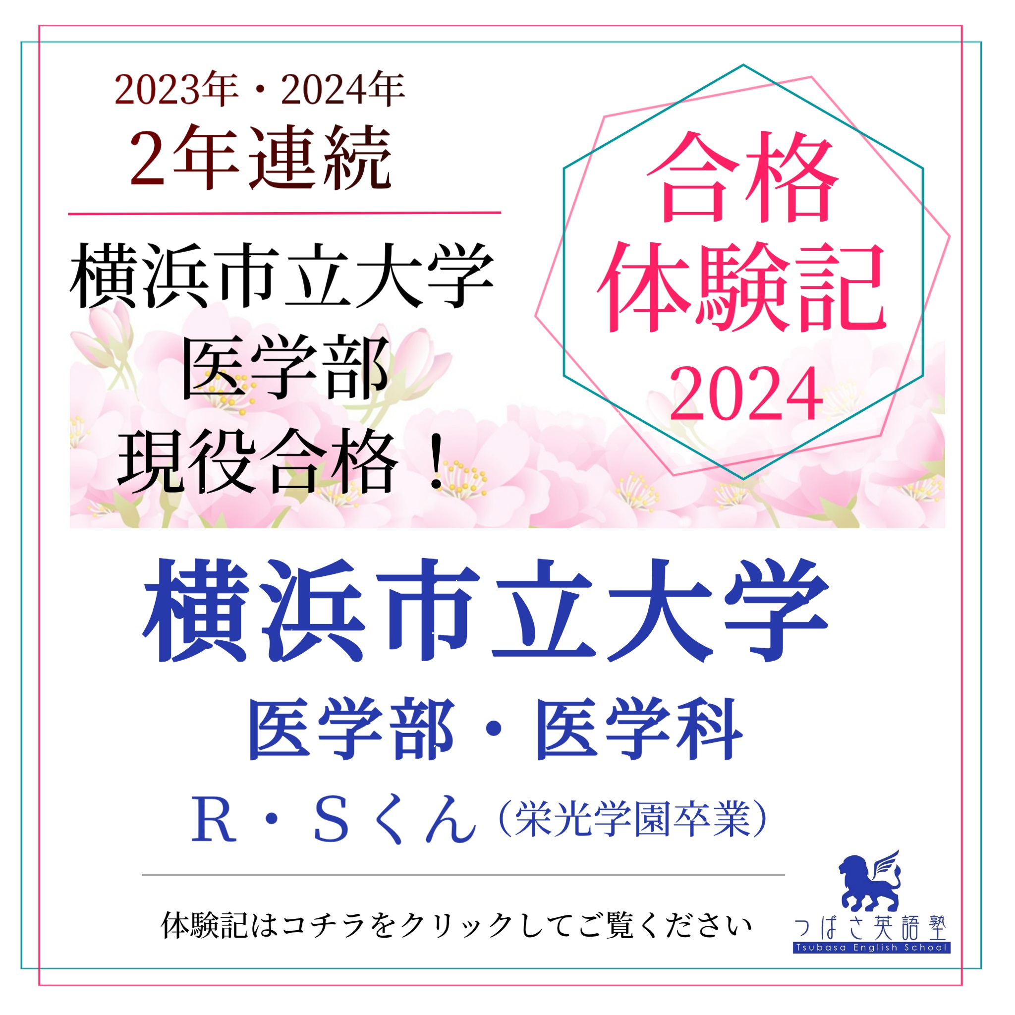 つばさ英語塾　横浜市立大学・医学部・昨年に引き続き2年連絡現役合格の体験記をご紹介します　