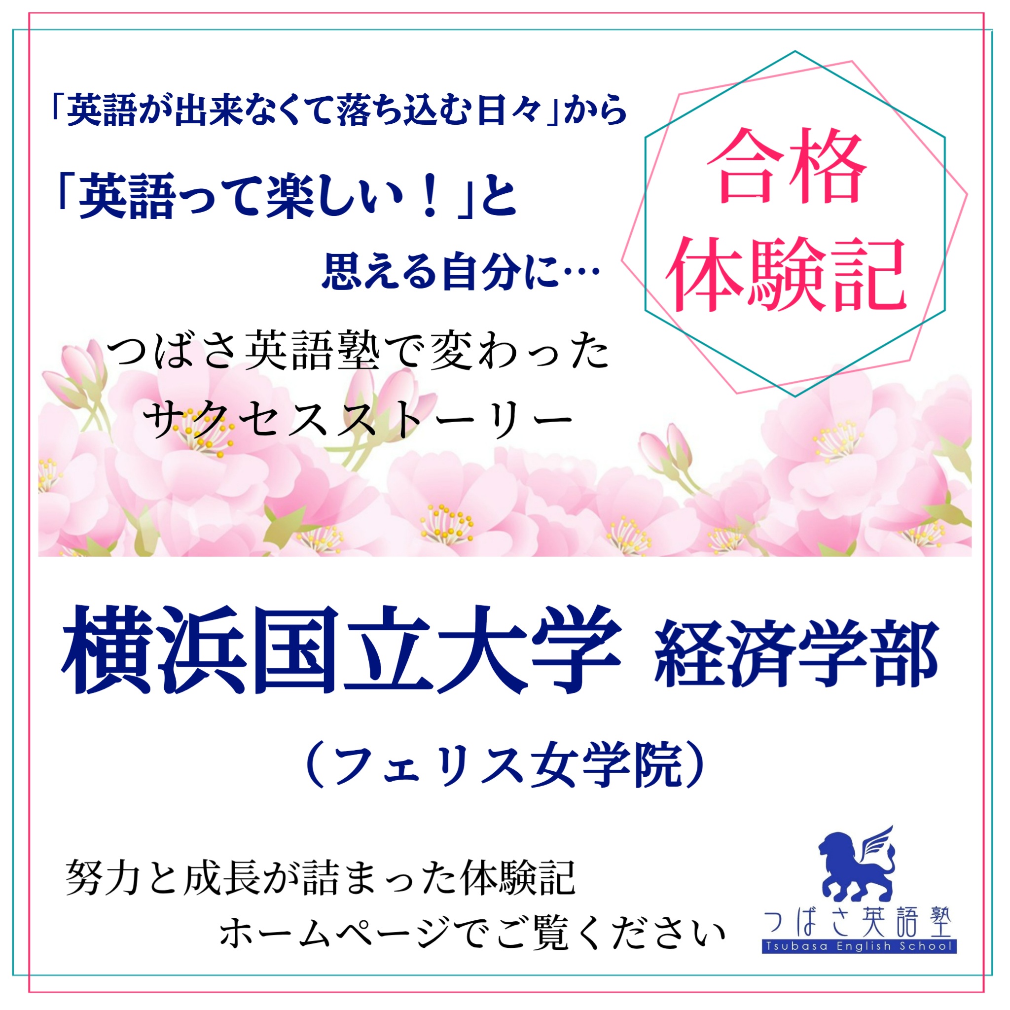 つばさ英語塾 合格体験記 横浜国立大学・経済学部・フェリス女学院卒業 「英語ができなくて落ち込む日々」から「英語って楽しい」と思える自分に つばさ英語塾で変わったサクセスストーリー