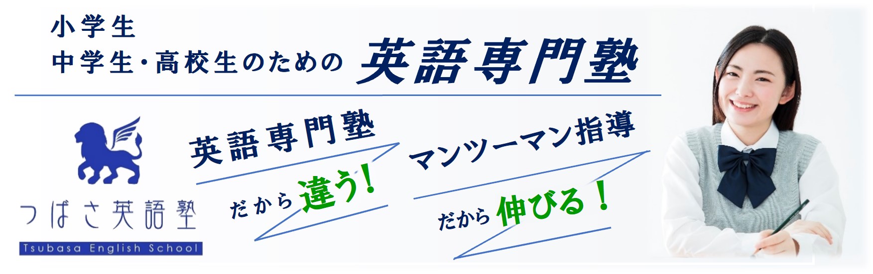 つばさ英語塾｜小学生・中学生・高校生のための英語専門塾　｜英語専門塾だから違う！マンツーマン指導だから伸びる！