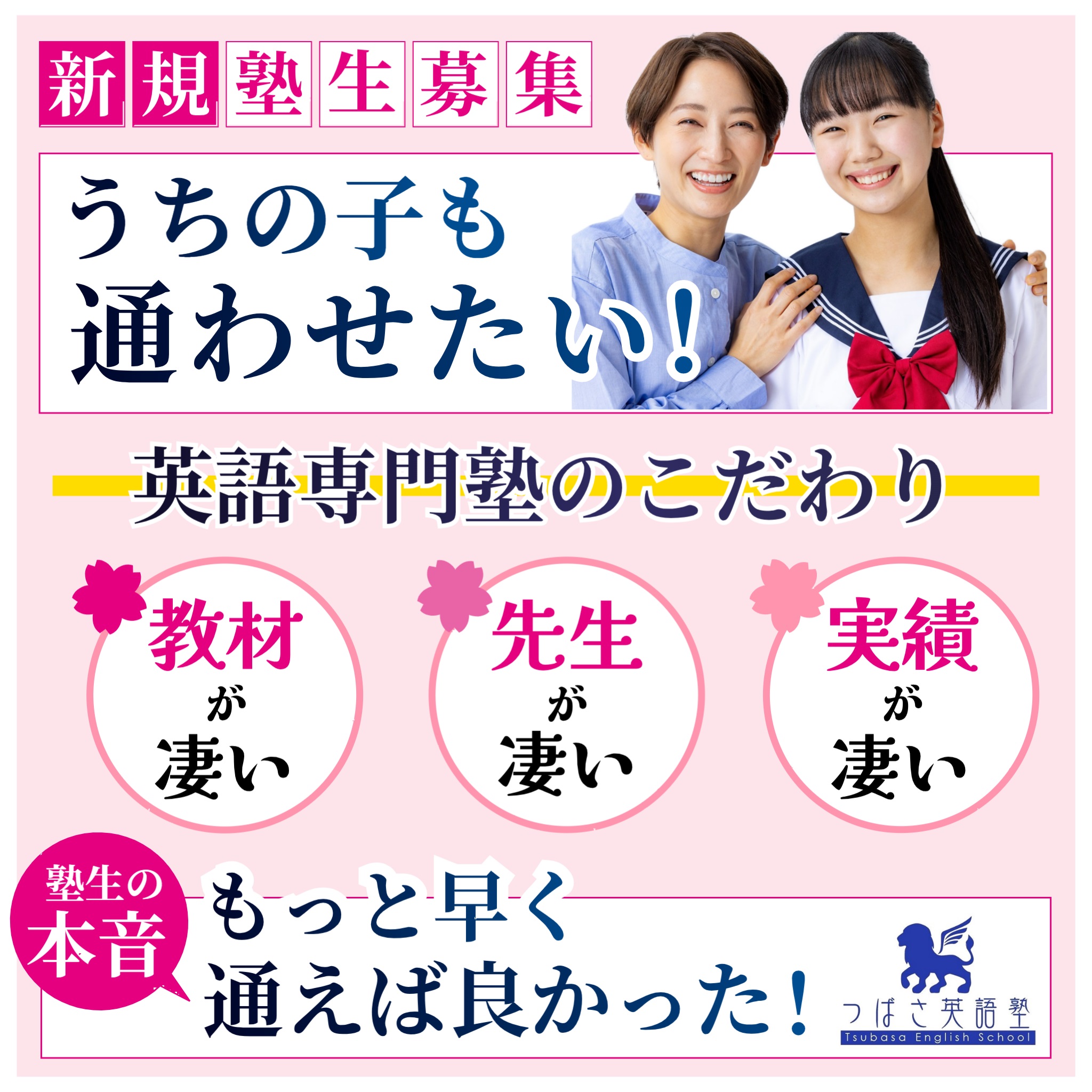 つばさ英語塾　うちの子も通わせたい！もっと早く通えば良かった！英語専門塾のこだわり「教材がスゴイ」「先生がスゴイ」「実績がスゴイ」