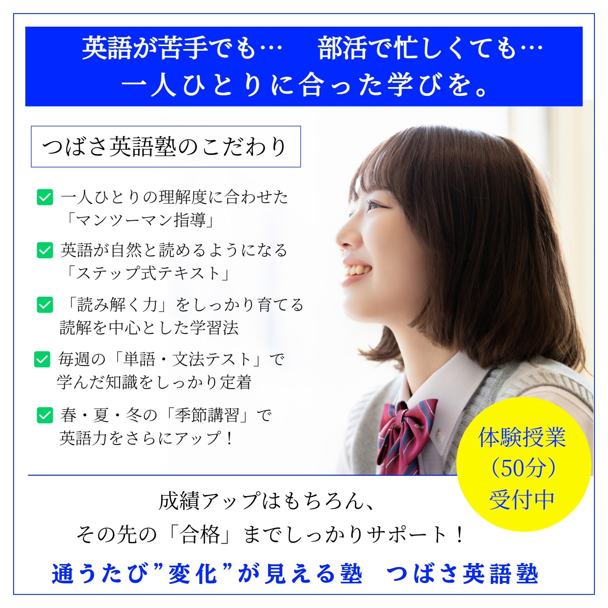 つばさ英語塾　英語が苦手でも、部活で忙しくても大丈夫！一人ひとりに合わせたカリキュラムで基礎からしっかり丁寧に指導します　成績アップはもちろん、その先の合格までしっかりサポート！まずは体験授業で違いを実感してください
