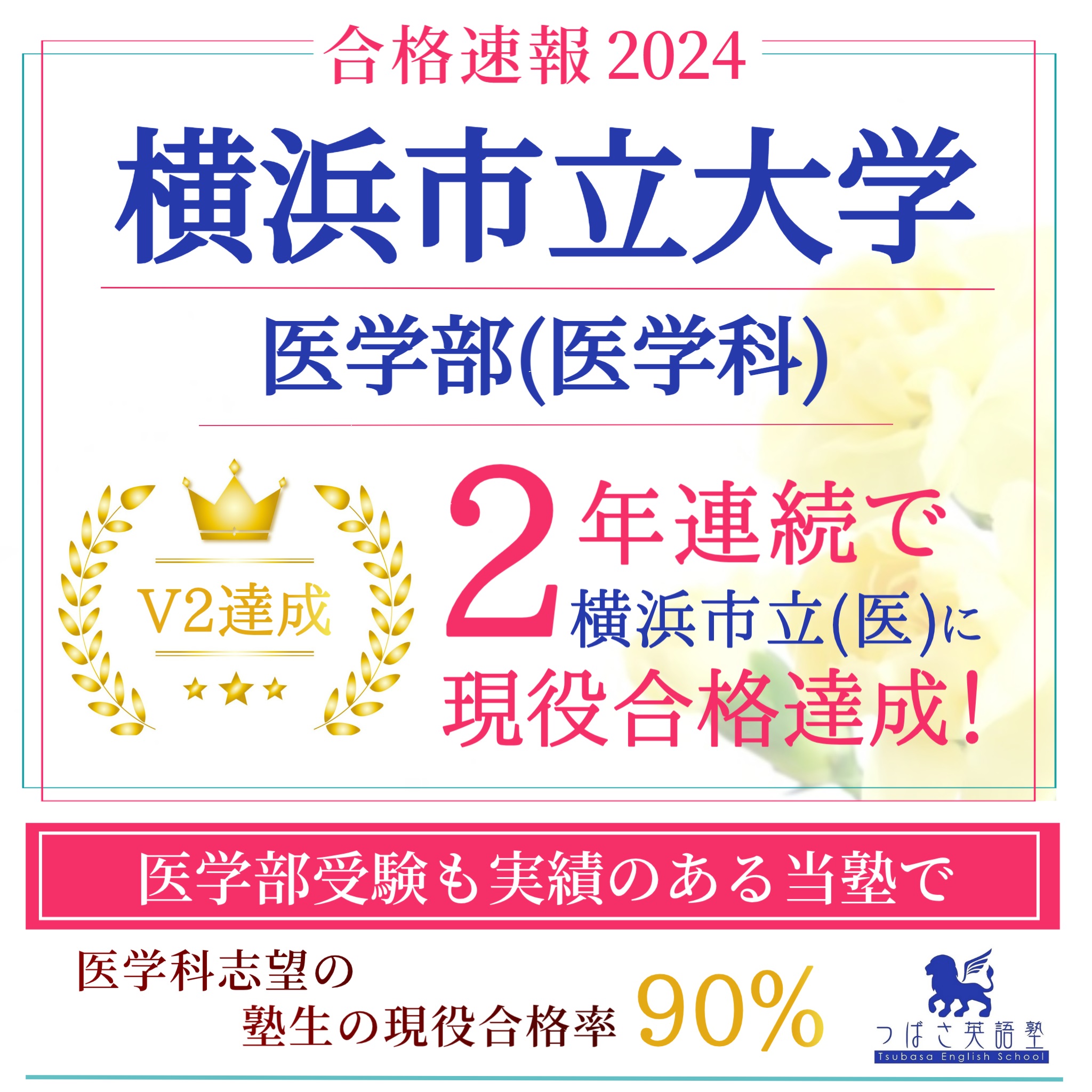 つばさ英語塾　合格速報2024　2年連続で横浜市立大学　医学部医学科に現役合格　医学部受験も実績のある当塾にお任せください　医学部医学科志望の塾生の現役合格率90％　