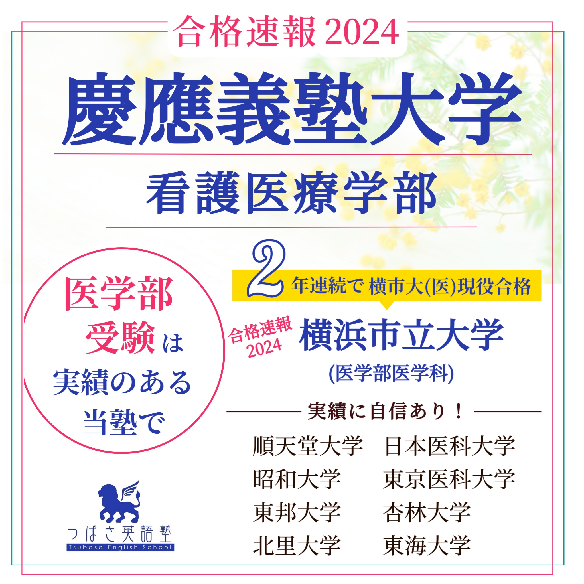つばさ英語塾　合格速報2024　慶應義塾大学　看護医療学部合格！　医学部受験も実績のある当塾にお任せください　医学部医学科志望の塾生の現役合格率90％　