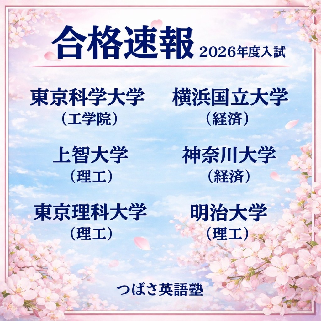 つばさ英語塾　合格速報（2026年度入試）東京科学大学（工学院）横浜国立大学（経済）上智大学（理工）東京理科大学（理工）明治大学（理工）神奈川大学（経済）