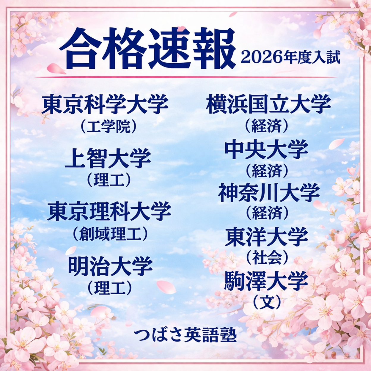 つばさ英語塾　合格速報（2026年度入試）東京科学大学（工学院）上智大学（理工）東京理科大学（創域理工）明治大学（理工）横浜国立大学（経済）中央大学（経済）神奈川大学（経済）東洋大学（社会）駒澤大学（文）