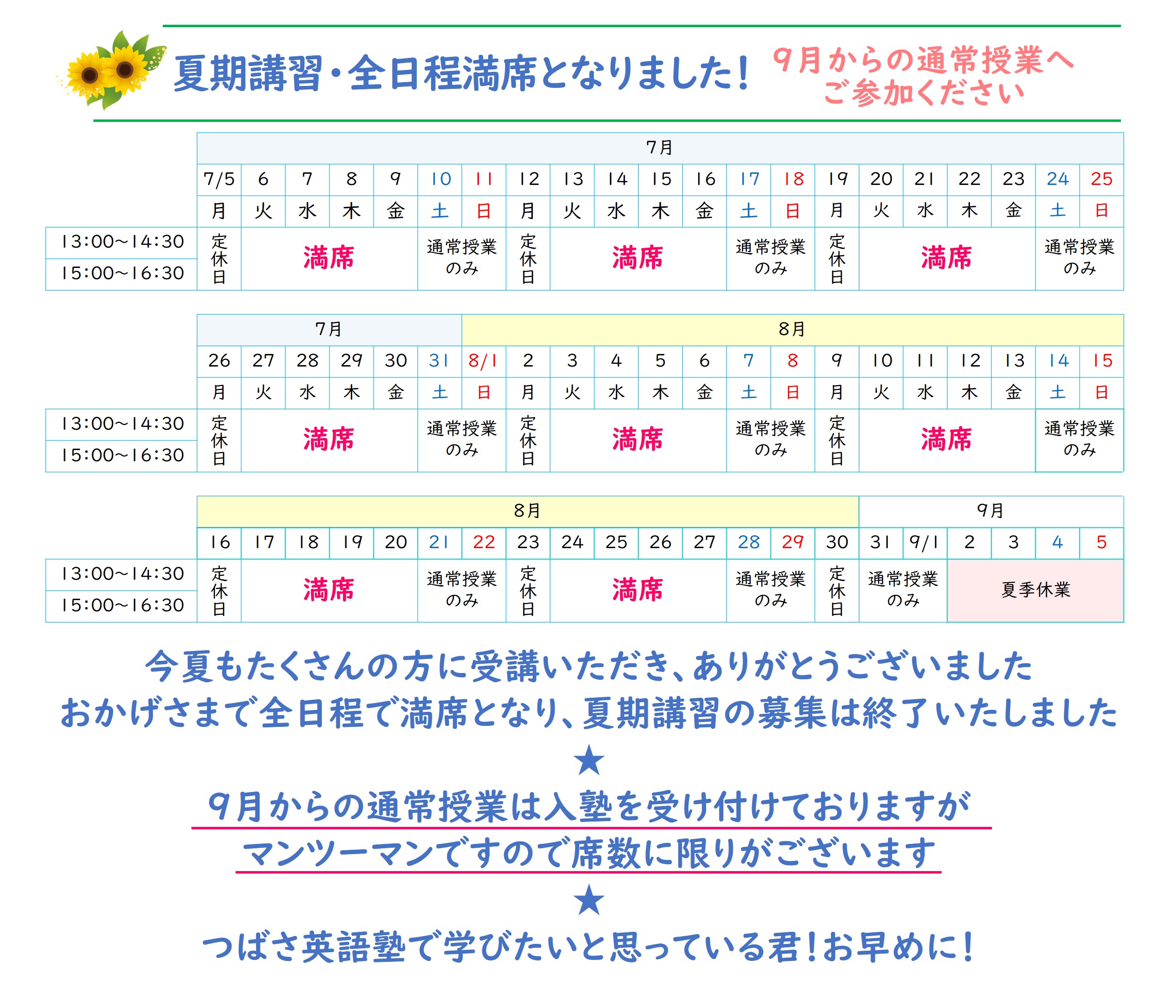 つばさ英語塾　英語専門塾の夏期講習2021　全日程で満席となり夏期講習の募集は終了いたしました。9月からの通常授業は申し込みを受け付けておりますが、マンツーマンですので席数に限りがございます。お早めに
