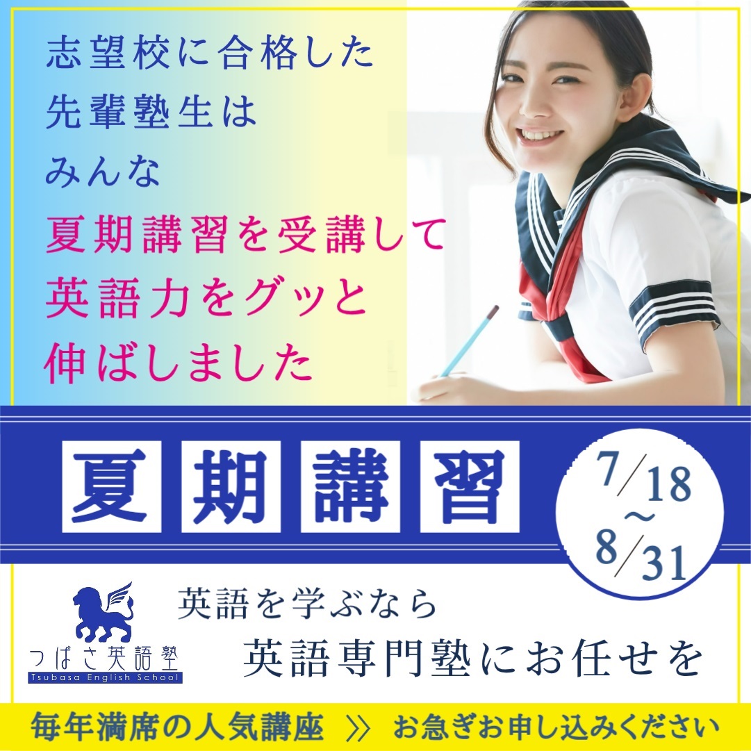 つばさ英語塾　英語専門塾の夏期講習　難関校を目指す君も、英語が苦手な君も、基礎から学ぶ君も、部活と両立する君も、マンツーマン個別指導だから、君の望み通りの英語が学べる！