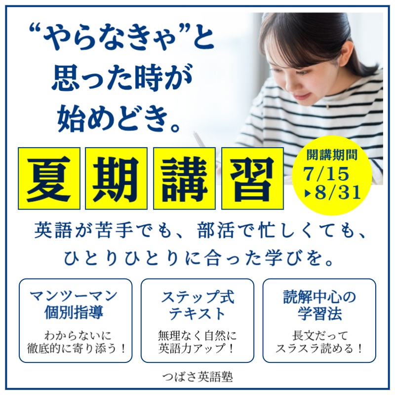 つばさ英語塾　夏期講習7月15日（火）開講！　今こそ、本気のスタートを！「やらなきゃ！」と思った時が始めどき。英語が苦手でも、部活で忙しくても、一人ひとりに合わせた”あなた専用”の学びを。