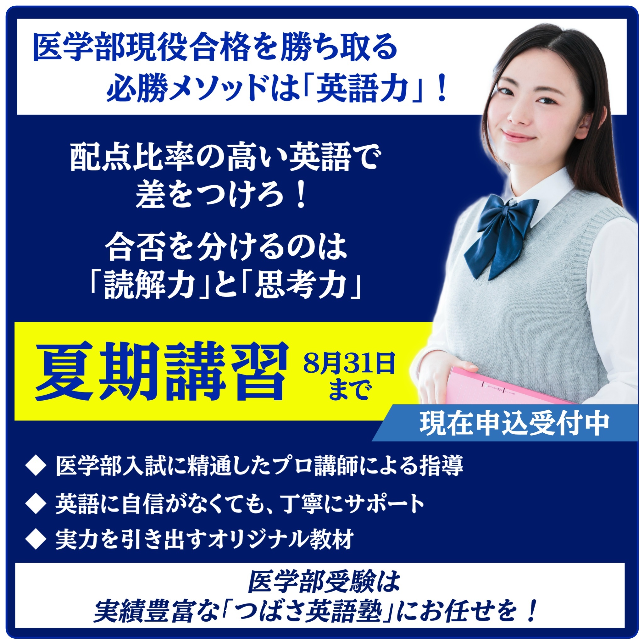 つばさ英語塾　夏期講習（医学部対策コース）　医学部現役合格を勝ち取る必勝メソッドは「英語力」配点比率の高い英語で差をつけろ！合否を分けるのは読解力と思考力　夏期講習は8月31日まで