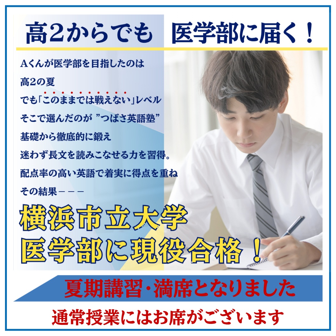つばさ英語塾 夏期講習(医学部対策コース) 高2からでも医学部に届く!勝負のカギは「英語力」 夏期講習は満席となりました 通常授業にはお席がございます