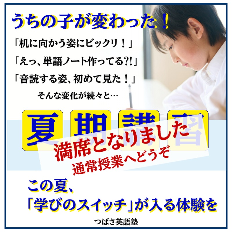 つばさ英語塾 夏期講習 今こそ、本気のスタートを!「やらなきゃ!」と思った時が始めどき。英語が苦手でも、部活で忙しくても、一人ひとりに合わせた”あなた専用”の学びを。夏期講習は満席となりました 通常授業へどうぞ