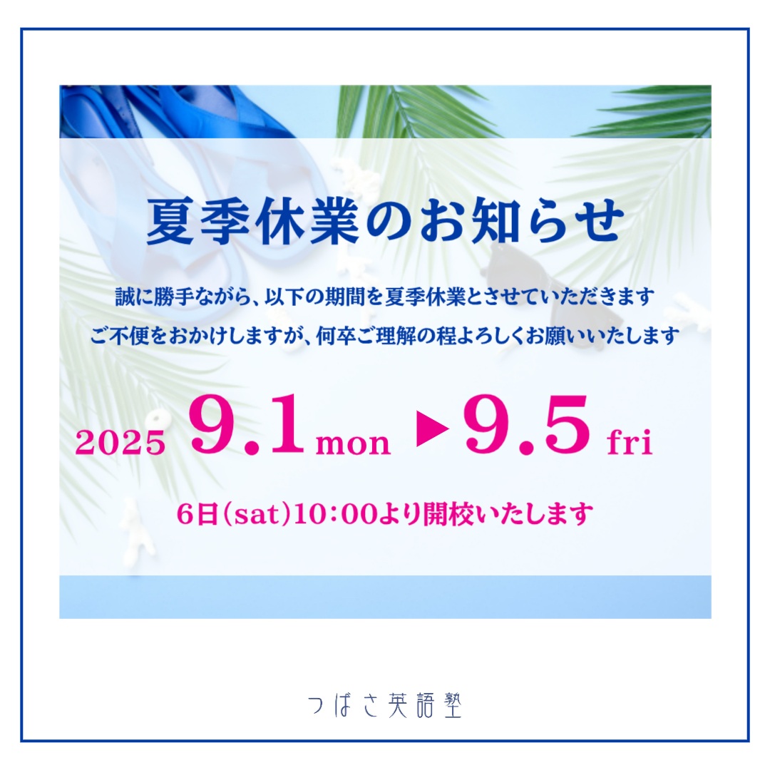 つばさ英語塾　夏季休業のお知らせ　2025年9月1日〜5日は休業となります　6日（土）10時より開校します