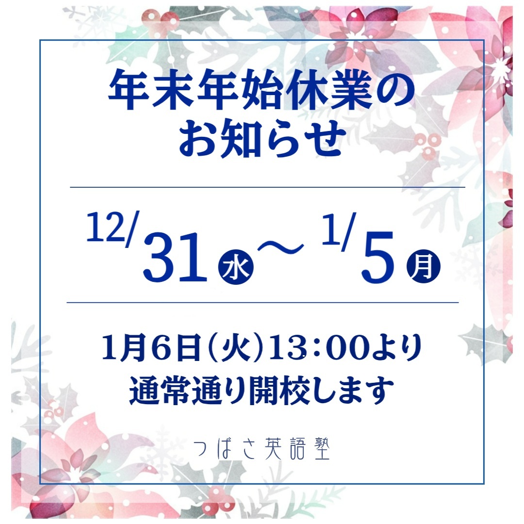 つばさ英語塾　年末年始休業のお知らせ　2025年12月31日（火）から2026年1月5日（月）は休業とさせていただきます。1月6日（火）13時より通常通り開校します