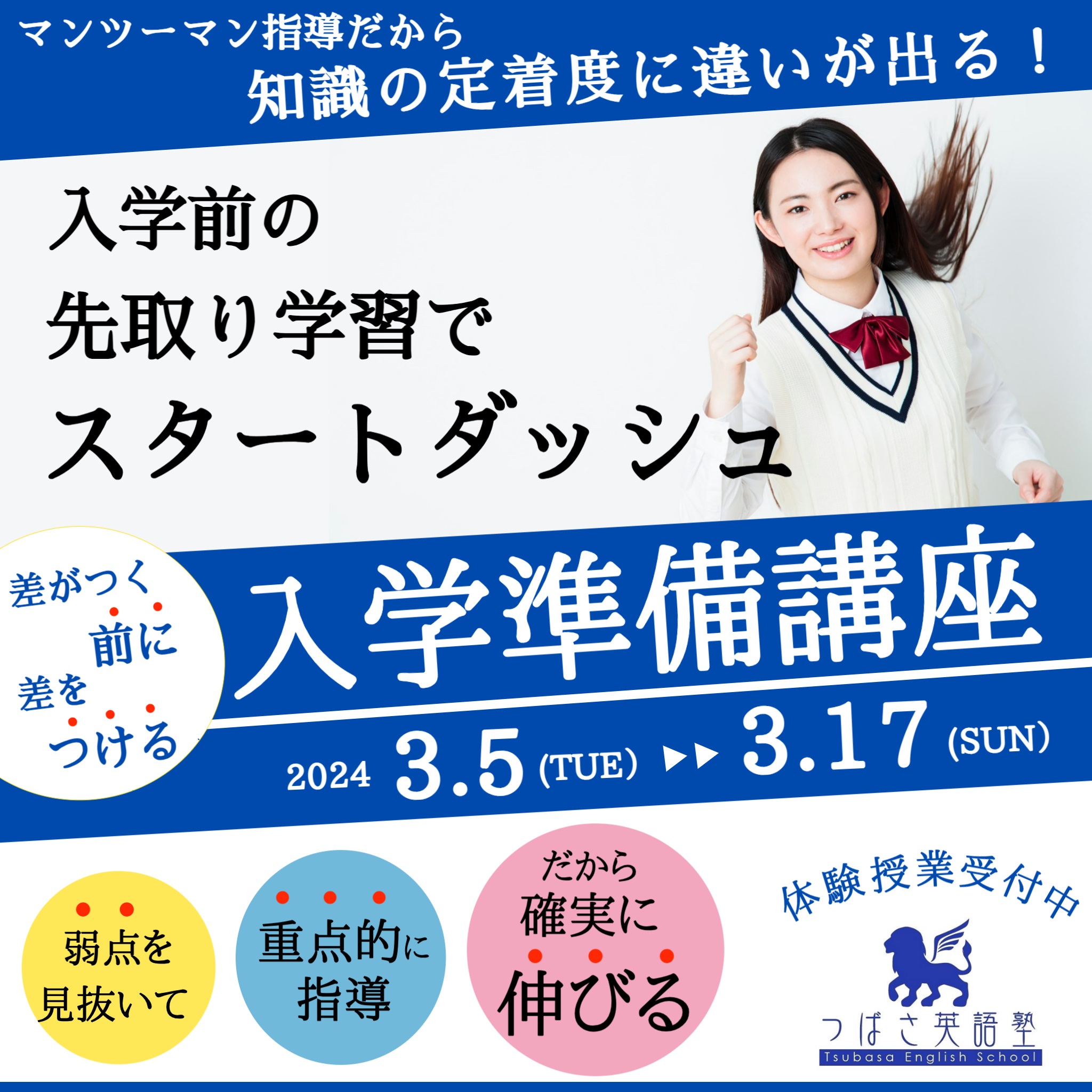 つばさ英語塾　新中学1年生と新高校1年生のための入学準備講座　中学英語・高校英語が入学前に先取学習できる講座！マンツーマン指導だから、知識の定着に違いが出る！3月5日開講