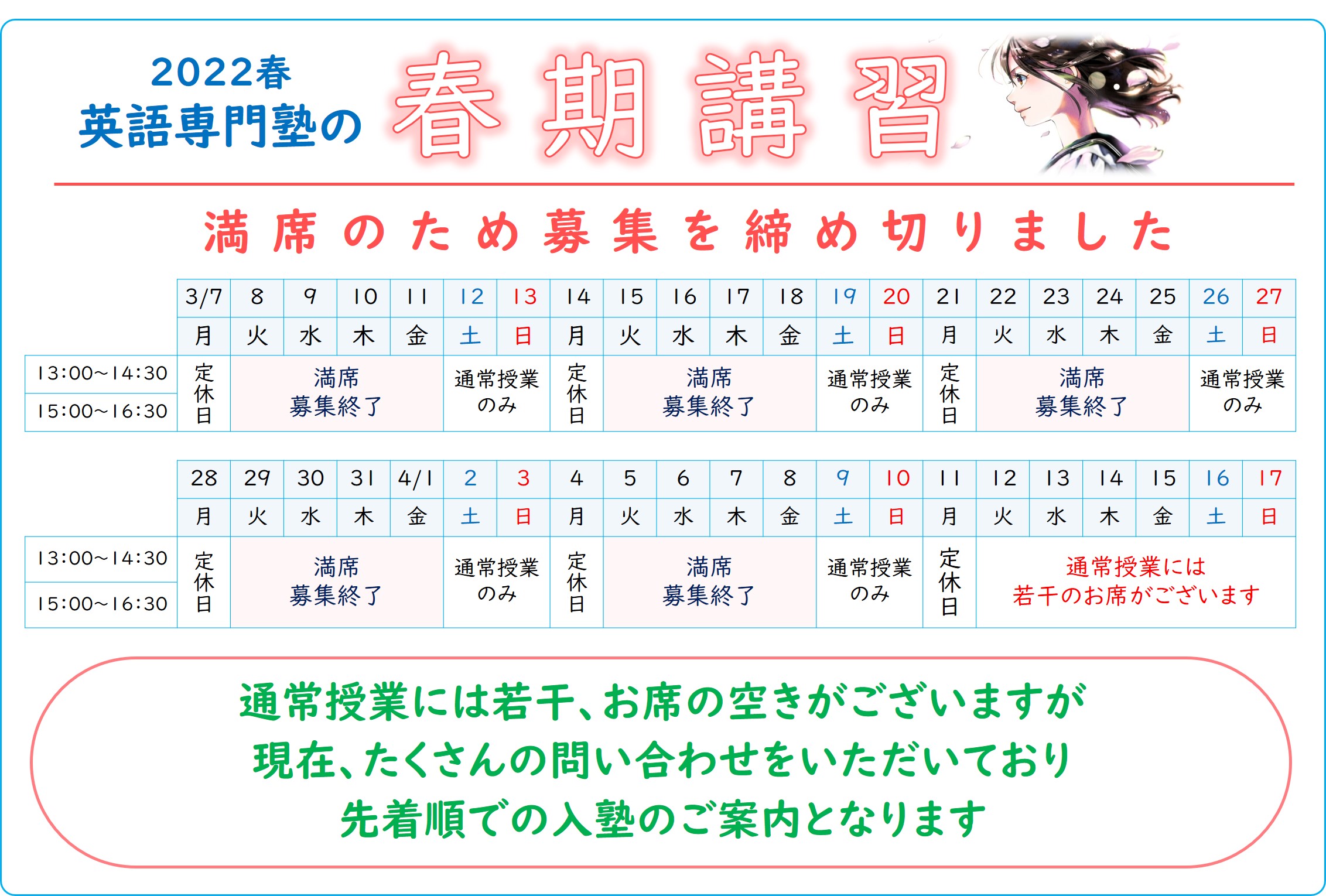つばさ英語塾　春期講習のお知らせ　全日程で満席のため募集を終了しました。通常授業には若干のお席がございますが、たくさんの問い合わせをいただいており、先着順での入塾のご案内となります。入塾を希望される方はお急ぎお問い合わせください