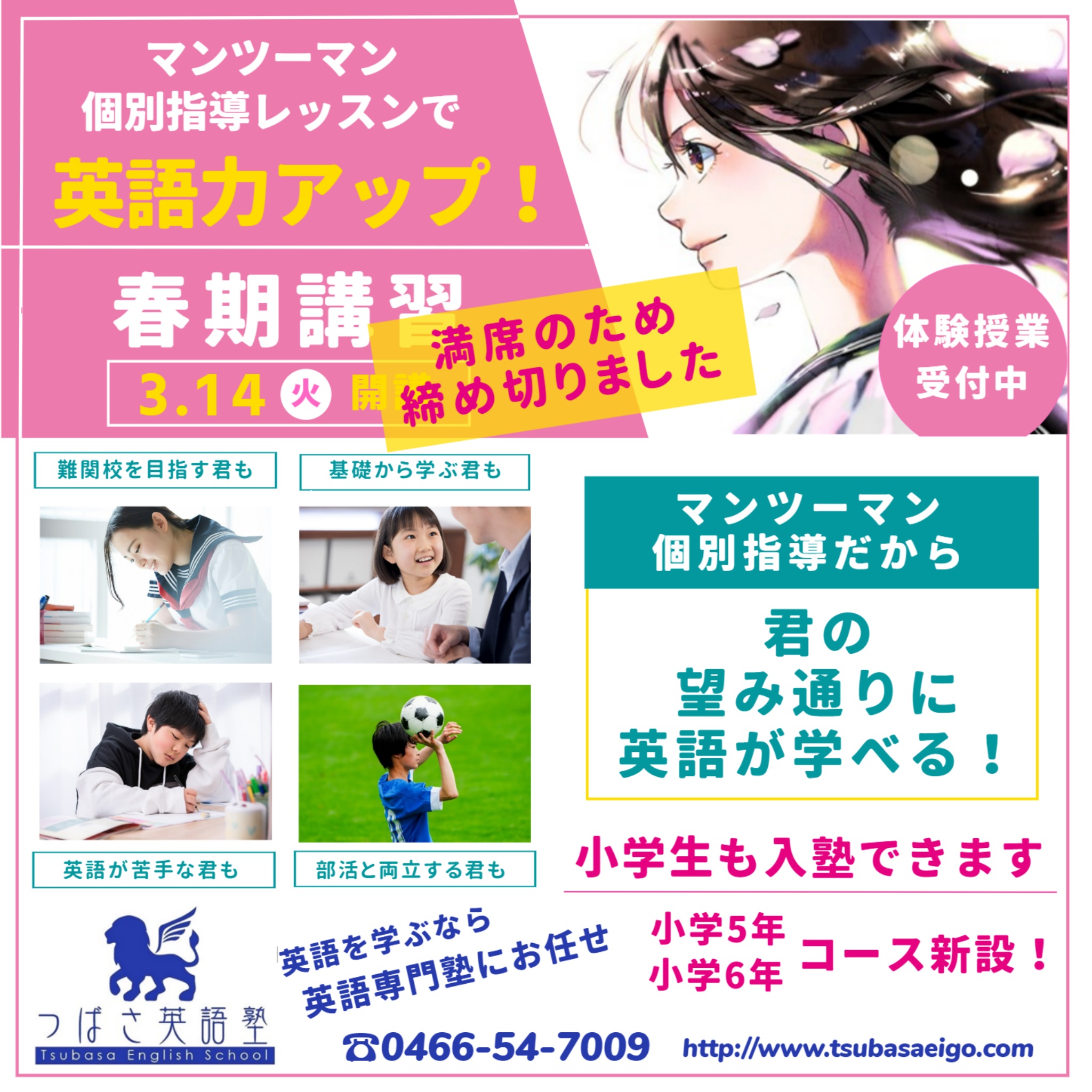 つばさ英語塾　英語専門塾の春期講習　難関校を目指す君も、英語が苦手な君も、基礎から学ぶ君も、部活と両立する君も、マンツーマン個別指導だから、君の望み通りの英語が学べる！