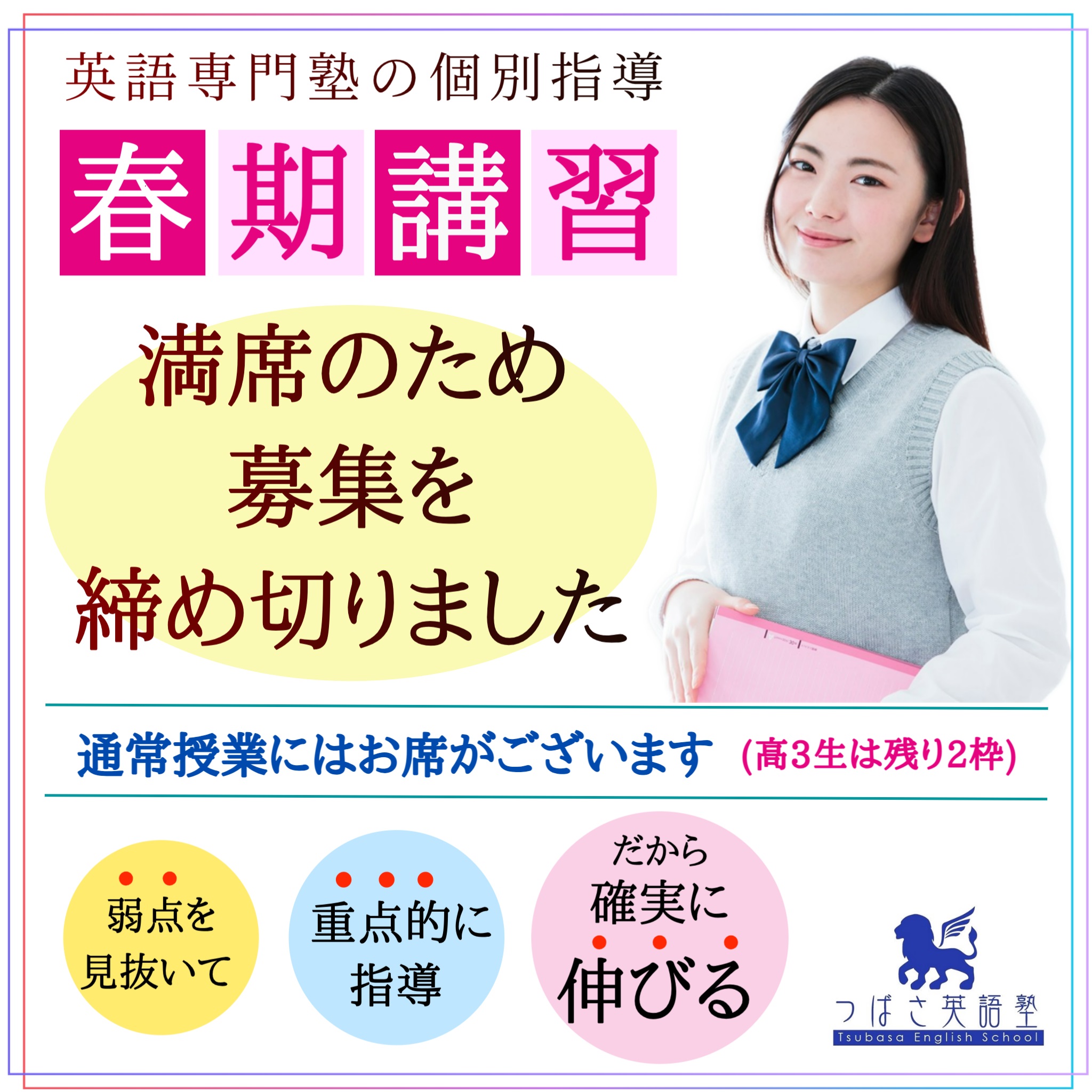つばさ英語塾　英語専門塾の春期講習　春期講習は満席のため募集を締め切りました　難関校を目指す君も、英語が苦手な君も、基礎から学ぶ君も、部活と両立する君も、マンツーマン個別指導だから、英語力が伸びる！