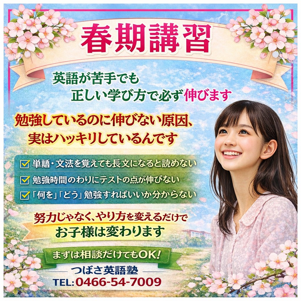 つばさ英語塾　春期講習のお知らせ　英語が苦手でも正しい学び方で必ず伸びます　勉強しているのに伸びない原因、実ハッキリしているんです　勉強のやり方を変えるだけでお子様は変わります！春期講習は3月10日より開講！