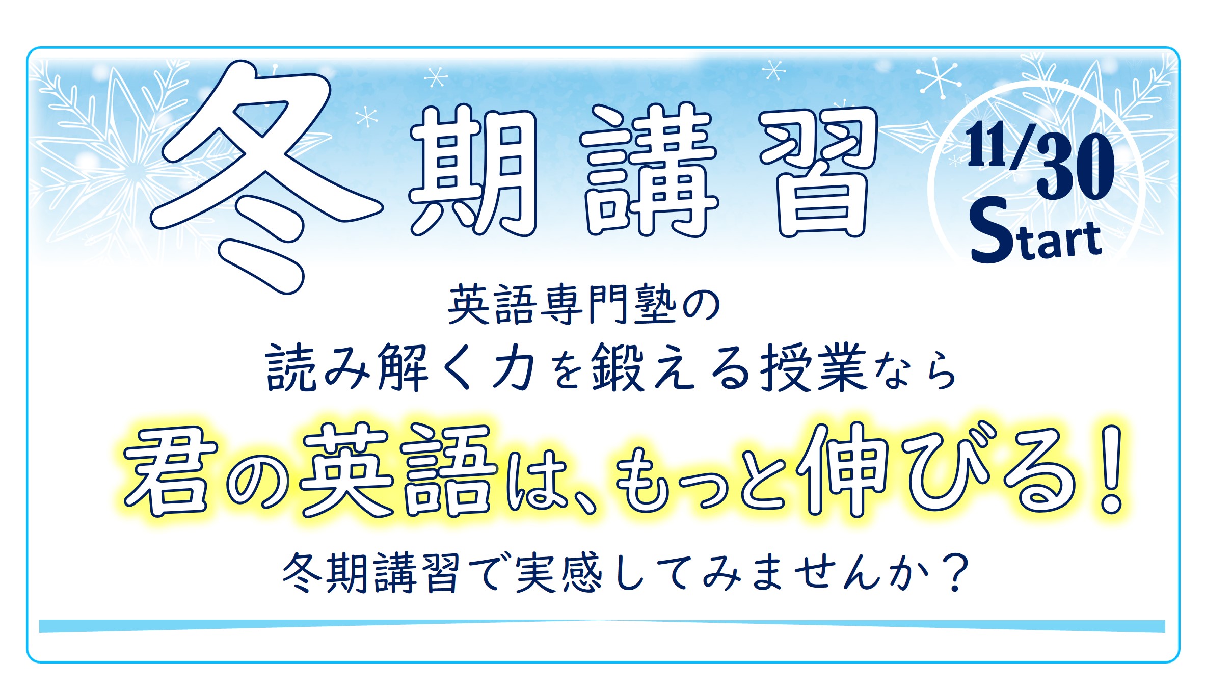 つばさ英語塾　英語専門塾の冬期講習2021　英語専門塾の読み解く力を鍛える授業なら、君の英語は、もっと伸びる！冬期講習で実感してみませんか？