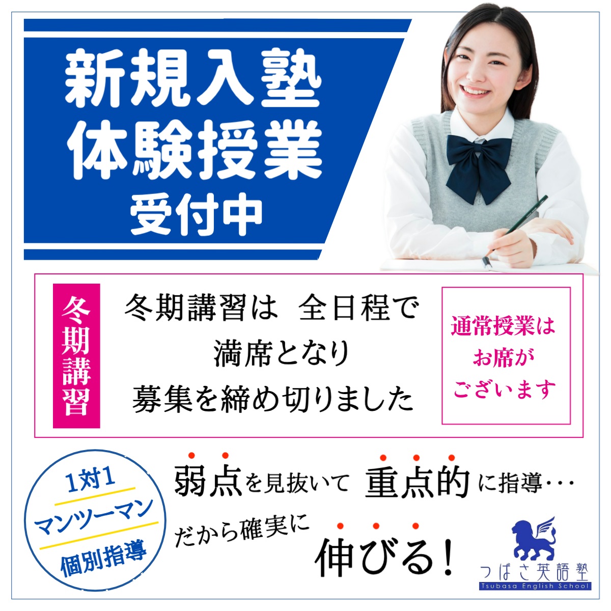 つばさ英語塾　英語専門塾の冬期講習2023　全日程で満席となり募集を締め切りました　通常授業にはお席がございます　英語を学ぶなら英語専門塾で！体験授業も受付中