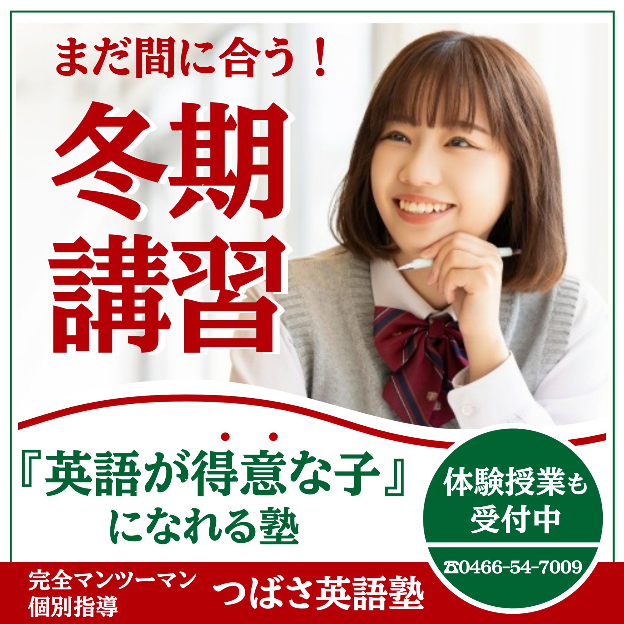 つばさ英語塾 英語専門塾の冬期講習2024 英語が苦手なのは君のせいじゃない!勉強のやり方が間違っているだけ!
