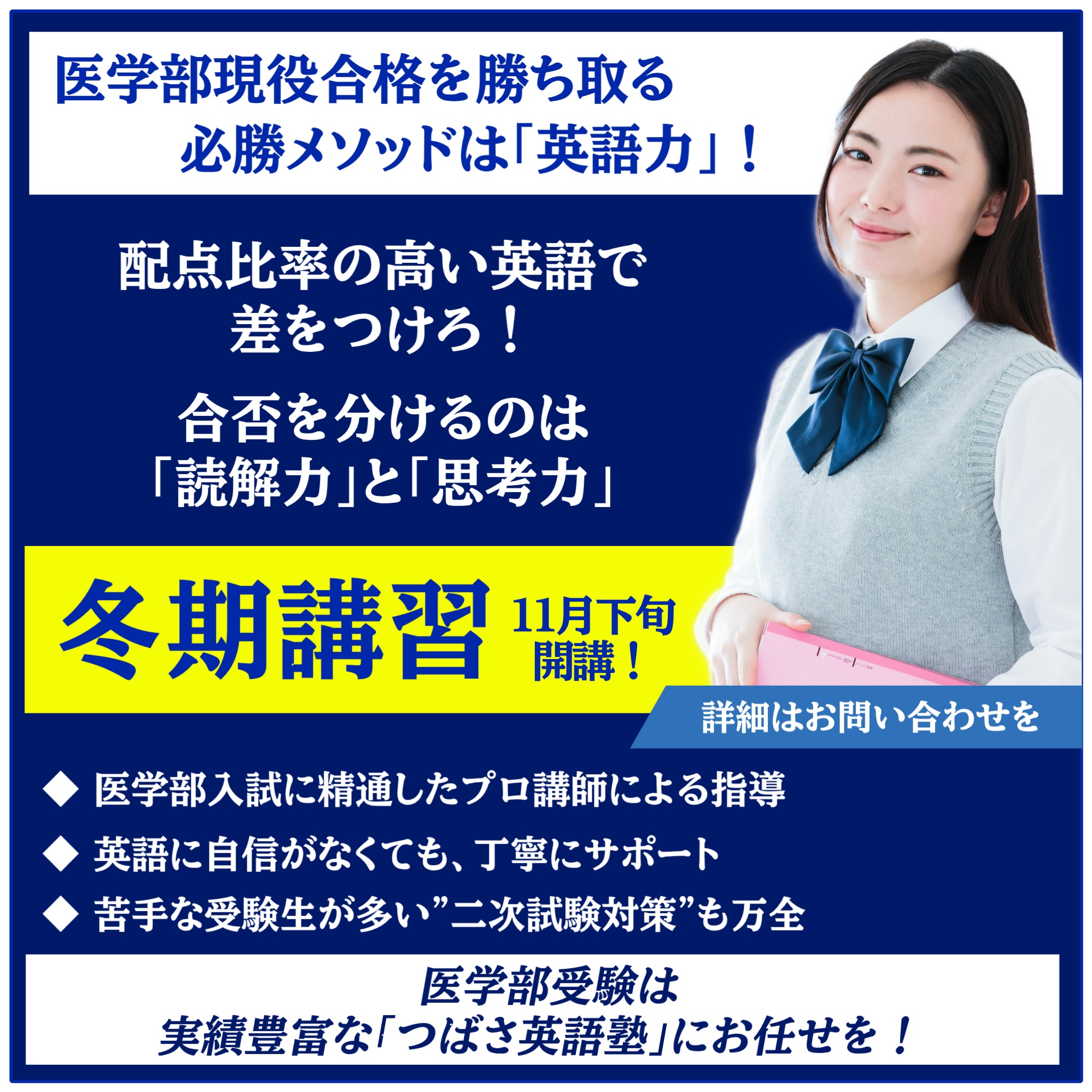 つばさ英語塾　冬期講習（医学部対策コース）　11月下旬開講します