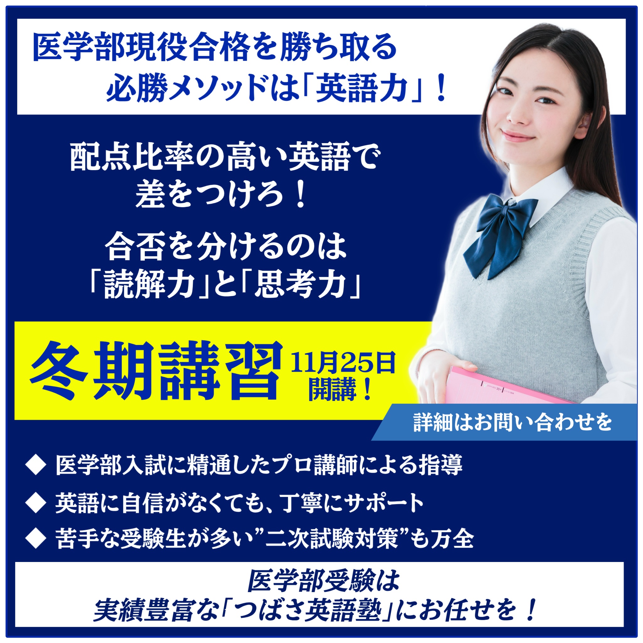 つばさ英語塾 冬期講習(医学部対策コース) 11月25日開講!