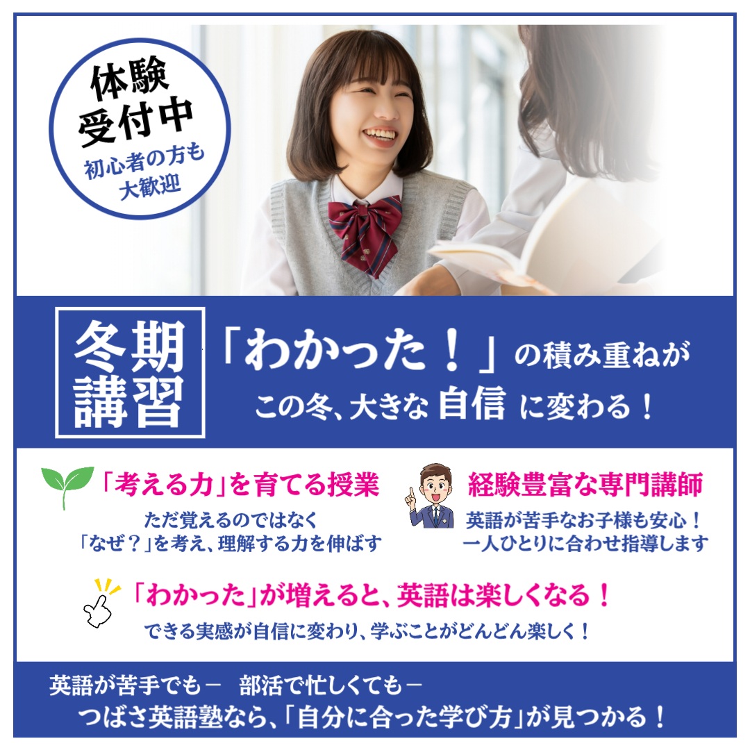 つばさ英語塾　「わかった！」の積み重ねが、この冬、大きな自信に変わる！冬期講習申込受付中！